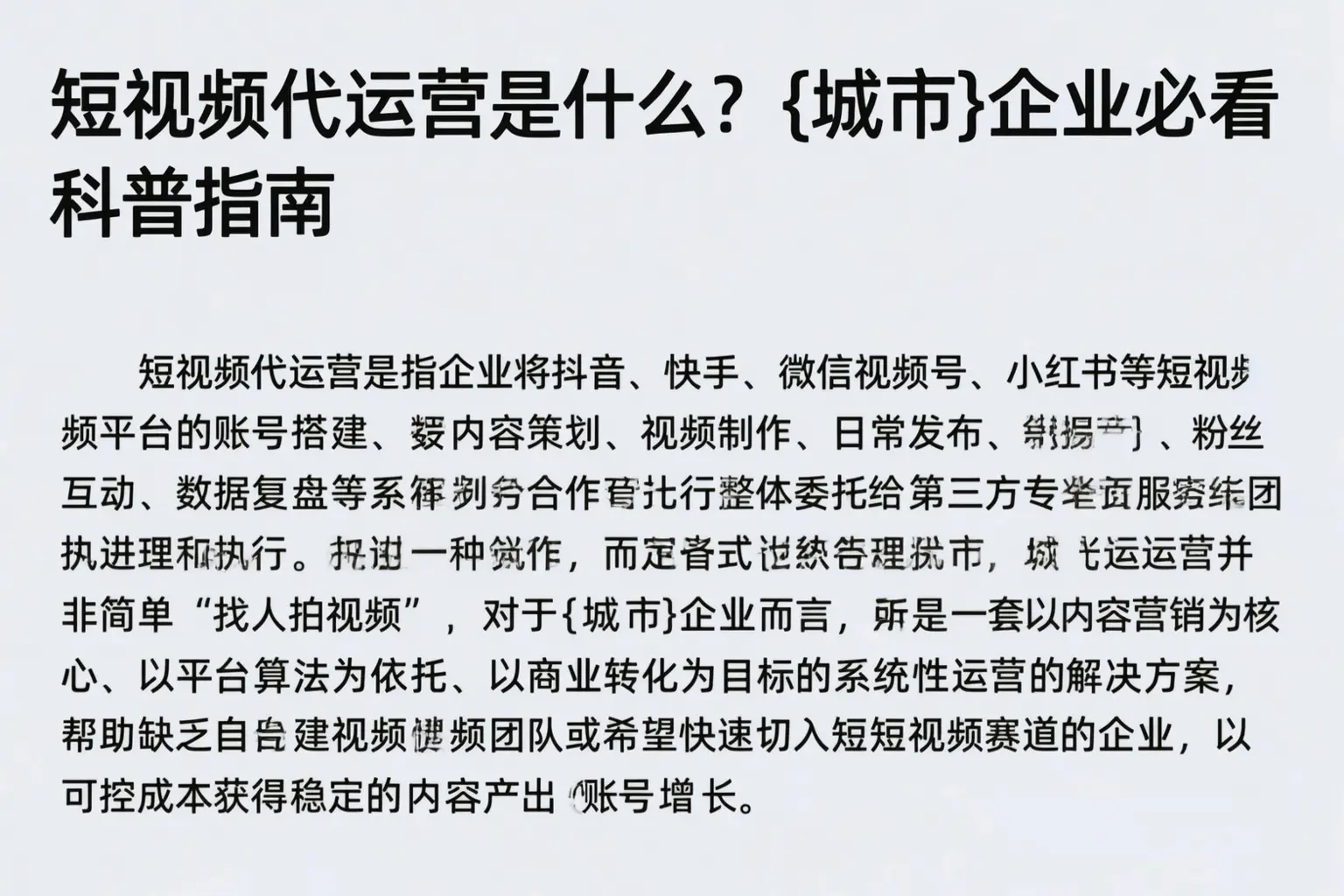 短视频代运营是什么？蔡甸企业必看科普指南