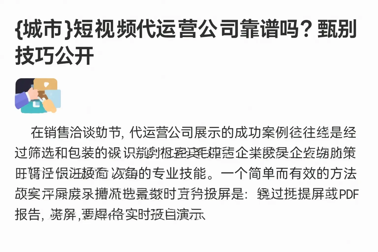 蔡甸短视频代运营公司靠谱吗？甄别技巧公开