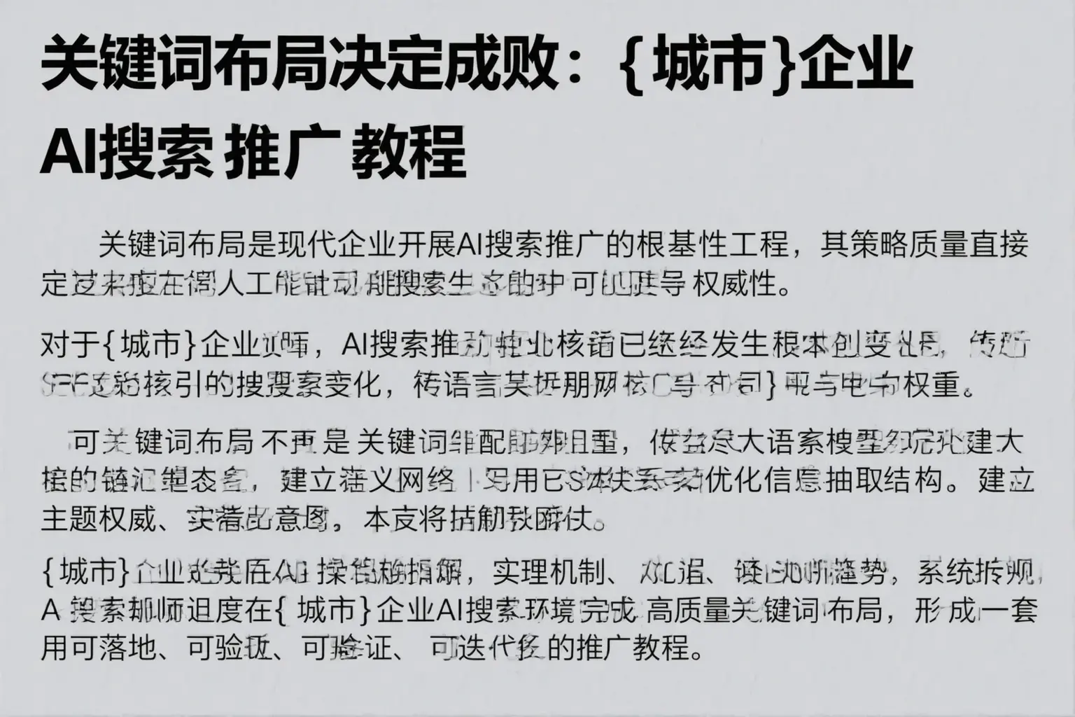 关键词布局决定成败：蔡甸企业AI搜索推广教程