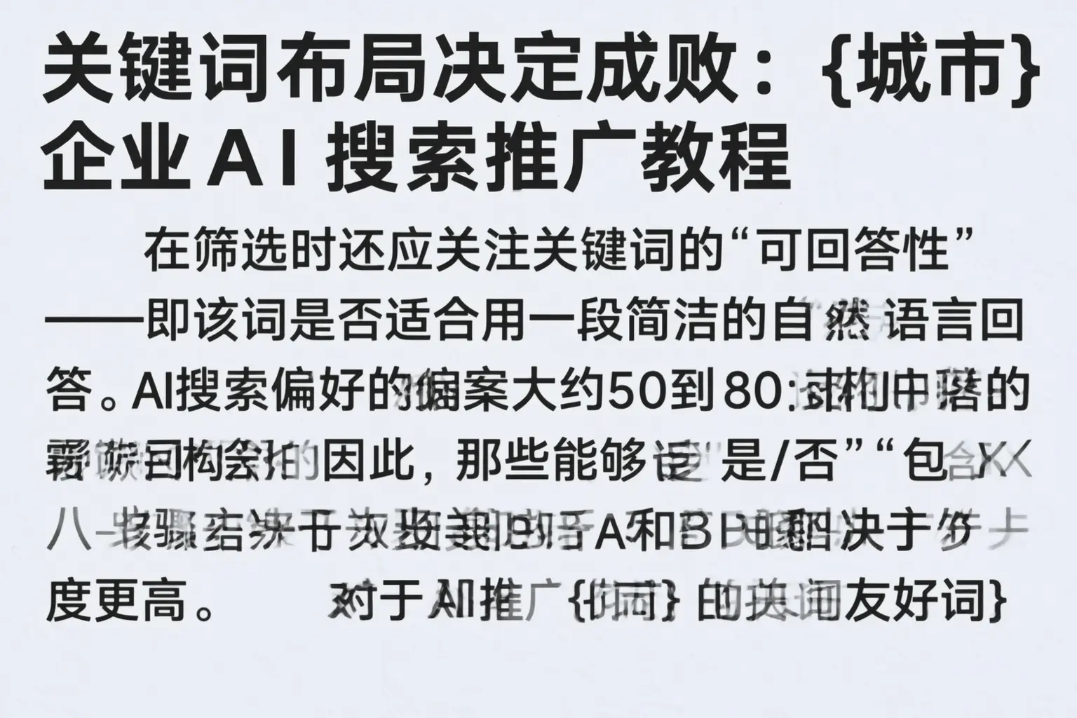 关键词布局决定成败：蔡甸企业AI搜索推广教程